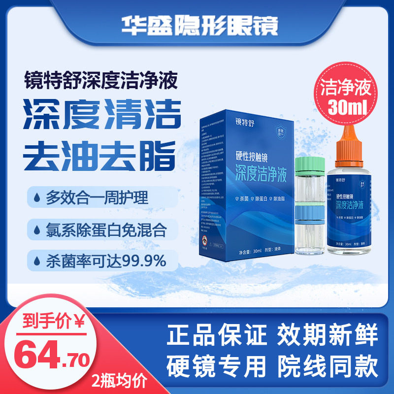 欧普康视镜特舒RGP/OK镜硬性隐形眼镜除蛋白油脂 深度洁净液30ml,隐形眼镜/护理液,硬镜护理用品,淘宝优惠券,粉丝福利购,淘宝优惠卷