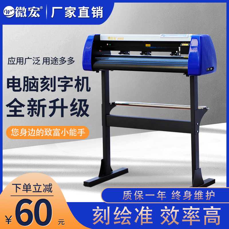 微宏H1380电脑刻字机刻绘车墙贴硅藻泥热转印刻字膜不干胶纸墓碑