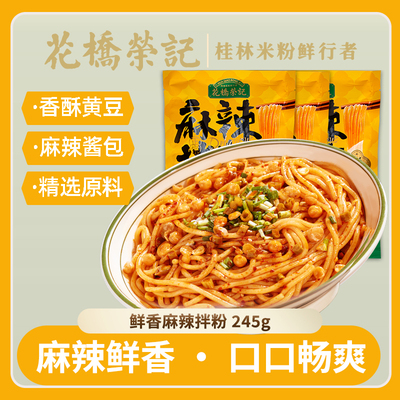 花桥荣记正宗桂林米粉麻辣拌粉