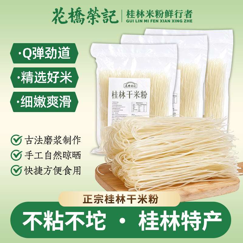 花桥荣记桂林米粉干米粉广西正宗粉丝米线江西新疆螺蛳粉专用粉条