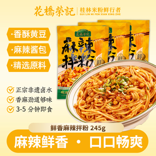 花桥荣记正宗桂林米粉特产麻辣拌粉袋装速食方便美食特产免煮美味