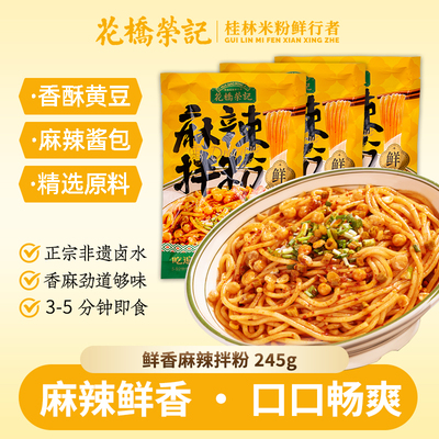 花桥荣记正宗桂林米粉麻辣拌粉