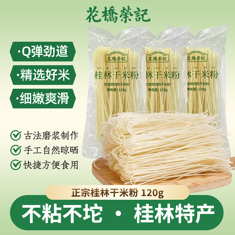 花桥荣记桂林米粉干米粉广西正宗120g米线江西新疆螺蛳粉专用粉条