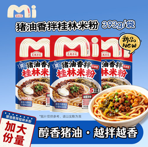 花桥荣记猪油香拌桂林米粉