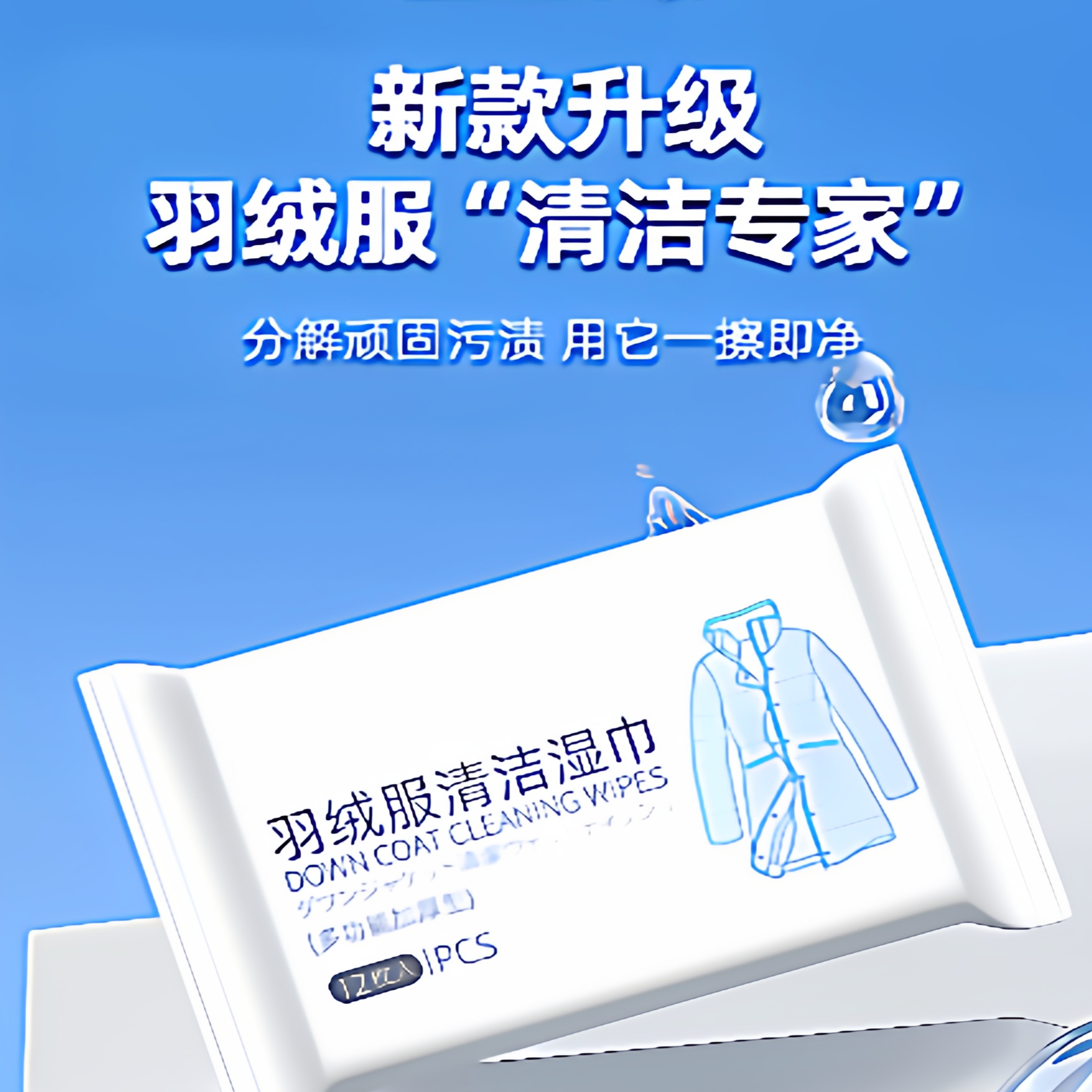 羽绒服清洁湿巾免洗 强力去油污不留痕 便携独立包装衣物清洁巾
