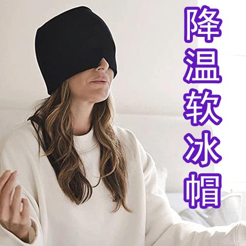 退热退烧冰帽化疗冷敷冻不硬柔软有弹性眼罩冰敷头套遮光