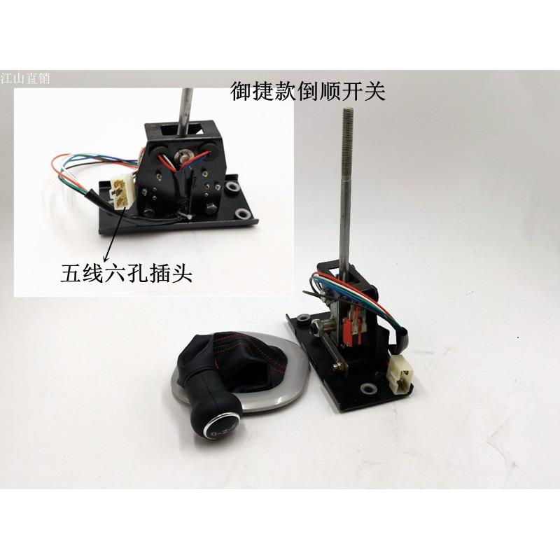 御捷款倒顺开关电动四轮车档位器全篷车老年代步车御捷款档位器