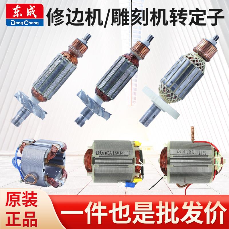 东成修边机转子M1P-FF02-6/03-6/04-6雕刻机东城小啰机定子配件
