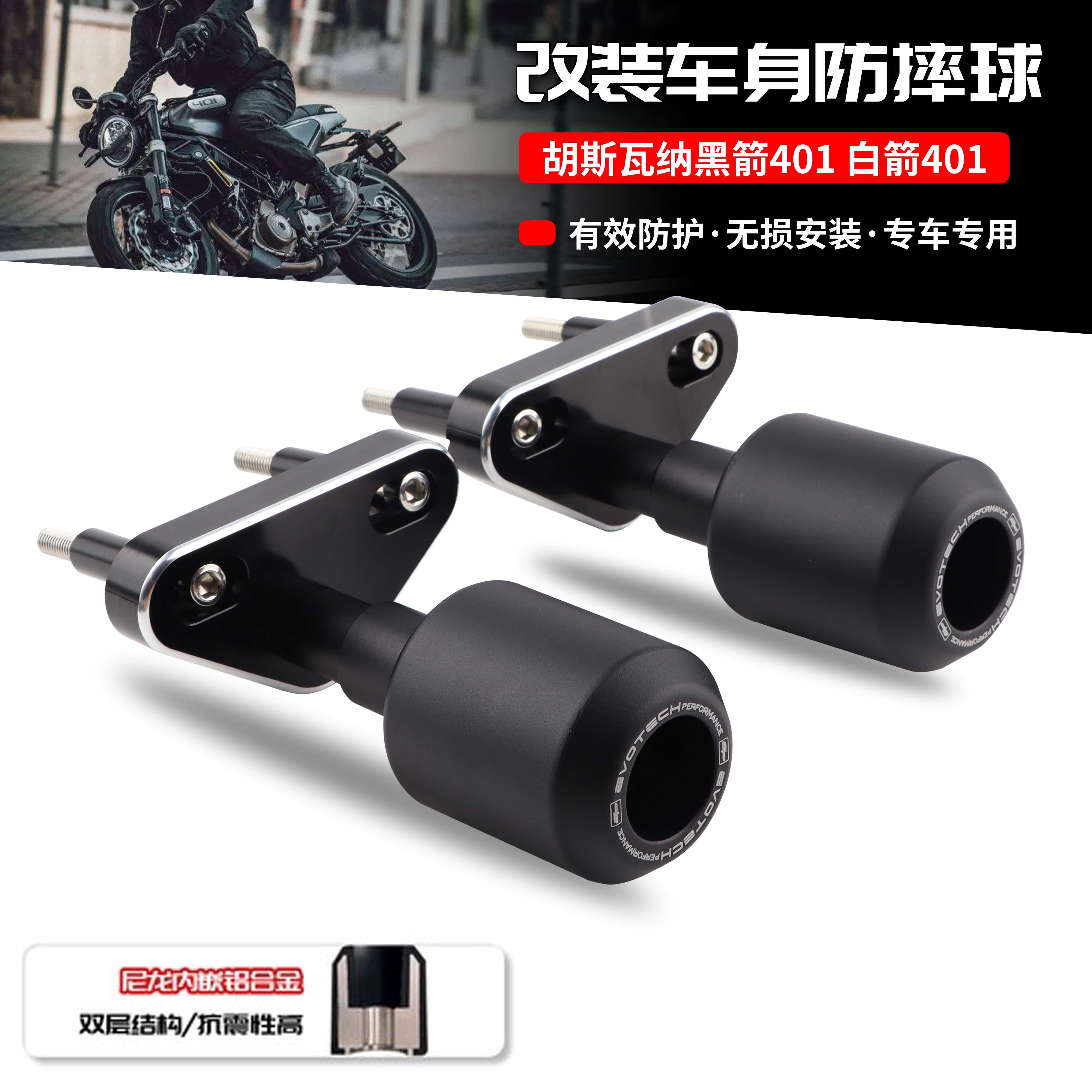 适用胡斯瓦纳白箭401 黑箭 401 改装防摔球保险杠发动机防摔胶/棒
