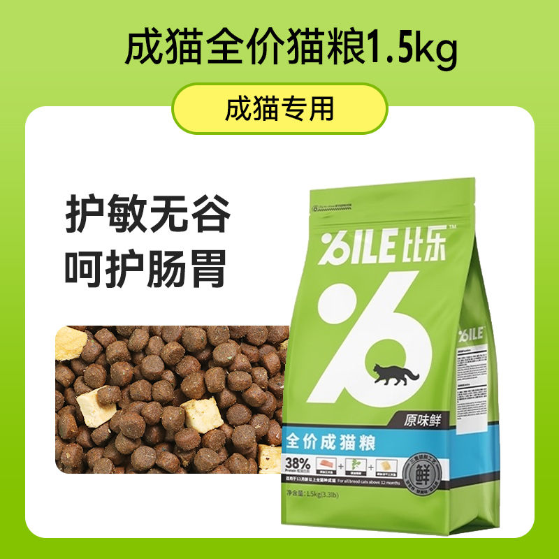 比乐猫粮原味鲜1.5kg美毛去毛球