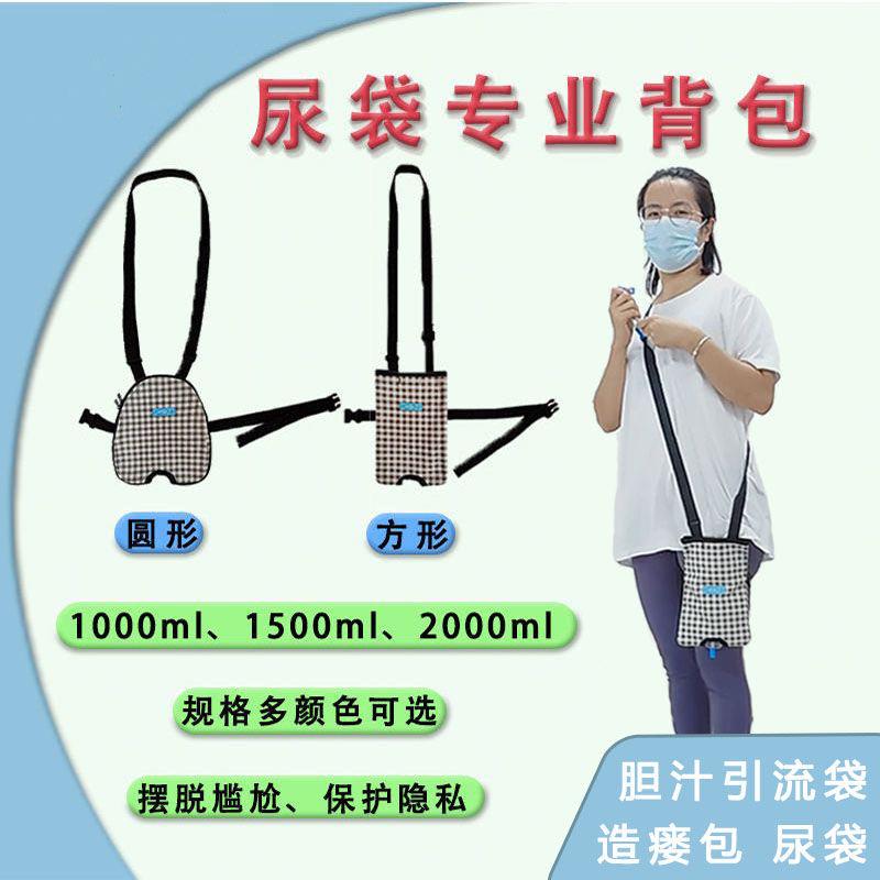 简易装尿袋的包造瘘包胆汁引流袋导尿挎包造口导管病人专用固定器