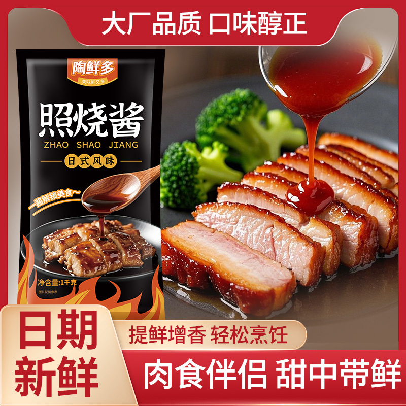 0脂肪日式风味照烧酱1kg烤肉拌饭蜜汁叉烧酱商用脆皮鸡翅烤肉酱汁