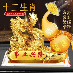 饰品 十二生肖龙年创意汽车中控台摆件车载葫芦水晶室内香水香薰装