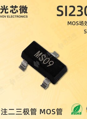 光芯微 MOS场效应管 P沟道 60V 3A SI2309 丝印 MS09 SOT23