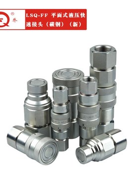 厂家供应LSQ-FF两端开闭平面式液压快速接头 碳钢 新