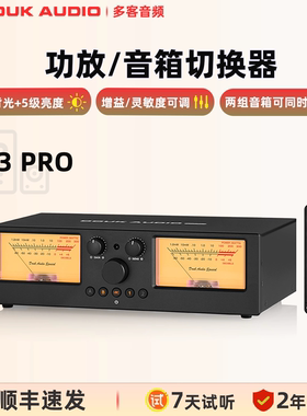 DOUK AUDIO VU3 PRO 2进2出功放/音箱选择切换器音响分配器双VU表