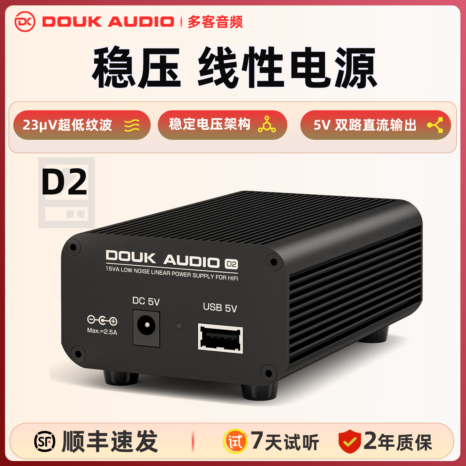 DoukAuido多客D2 USB DC 5V线性电源低噪声直流稳压适合DAC树莓派