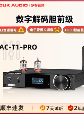 DOUK AUDIO DAC-T1-PRO 电子管前级蓝牙USB光纤同轴DAC解码器耳放