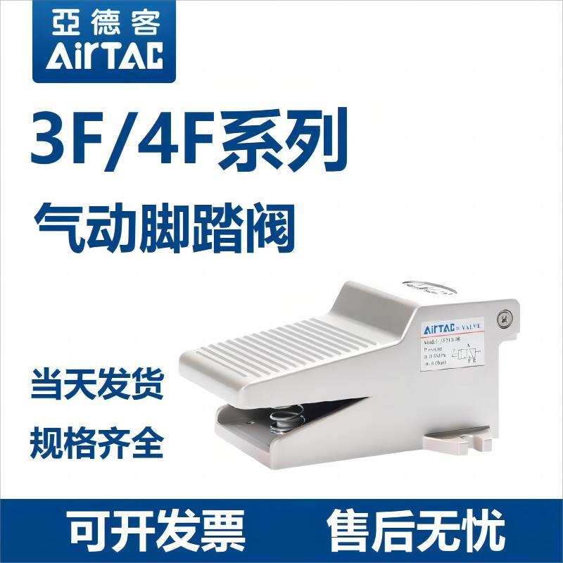 亚德客气动控制器脚踏阀3F/4F210-M5/06/08-F/L/LF脚踩式气阀开关