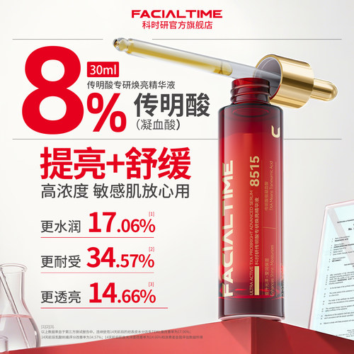 FACIALTIME/科时研8%传明酸精华液氨甲环酸烟酰胺