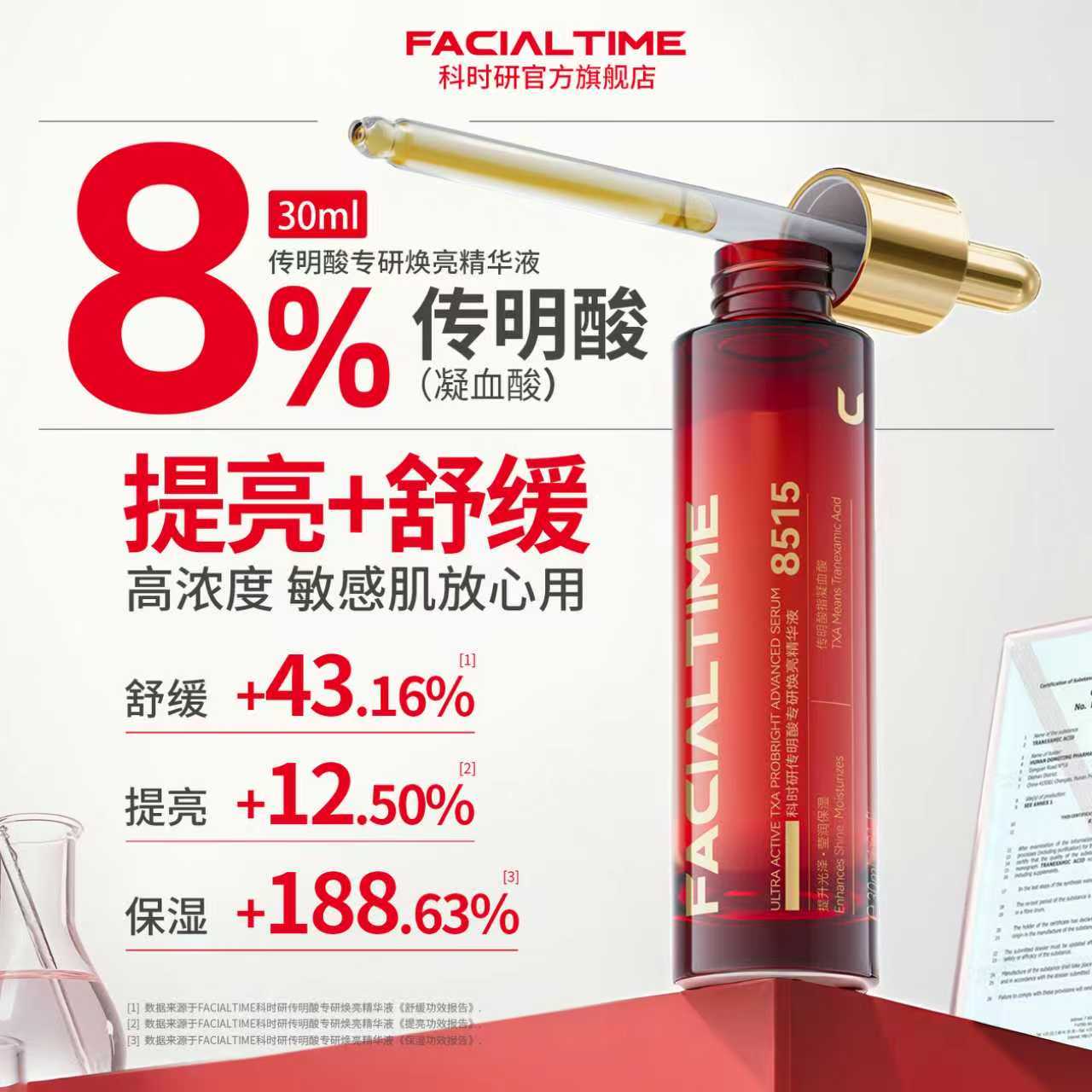 科时研8%传明酸提亮温和渗透敏肌
