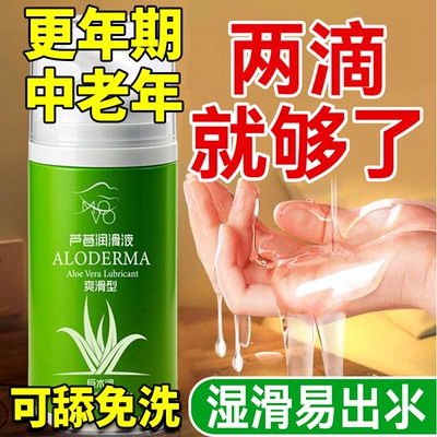 正品免洗旗舰店中老年夫妻性生活爱润滑液油剂夫妻房事阴道私处用
