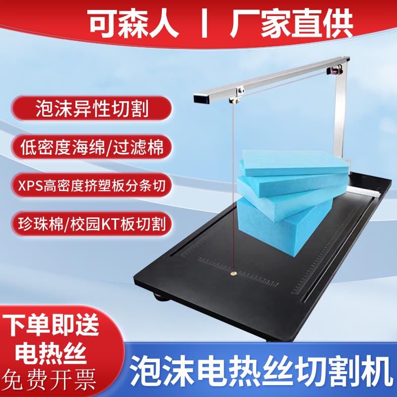 可森人泡沫切割机电热丝切割挤塑板珍珠棉低密海绵异形切割工具