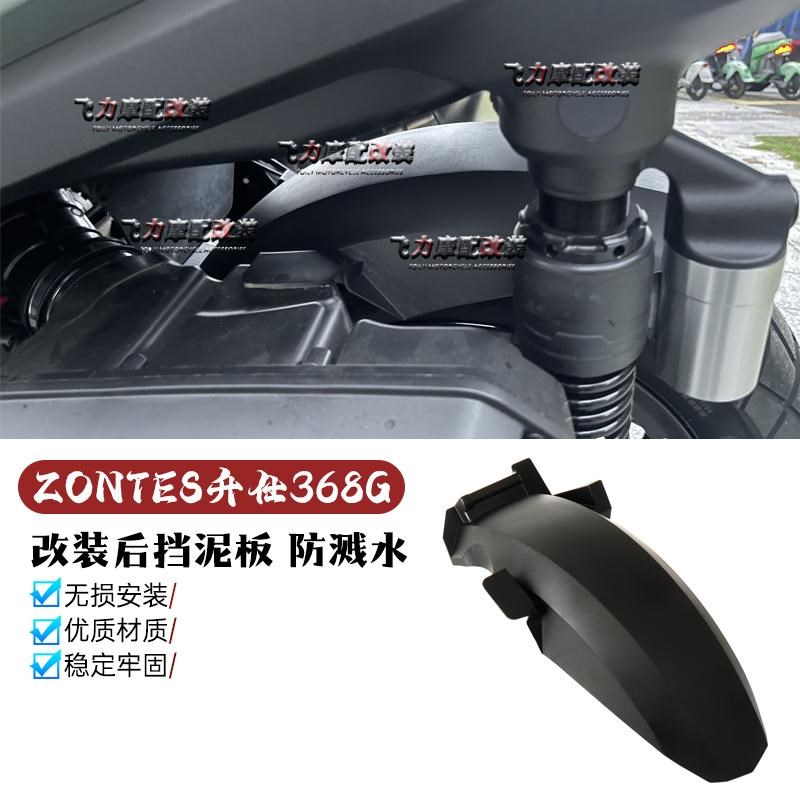 ZONTES升仕368G改装 专用后挡泥板 368G专用防溅水后挡泥板 无损