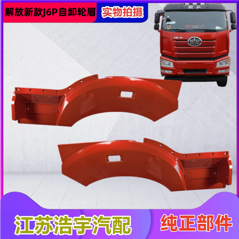 适用于解放新款J6P自卸车轮眉总成翼子板内衬脚踏护罩叶子板一汽
