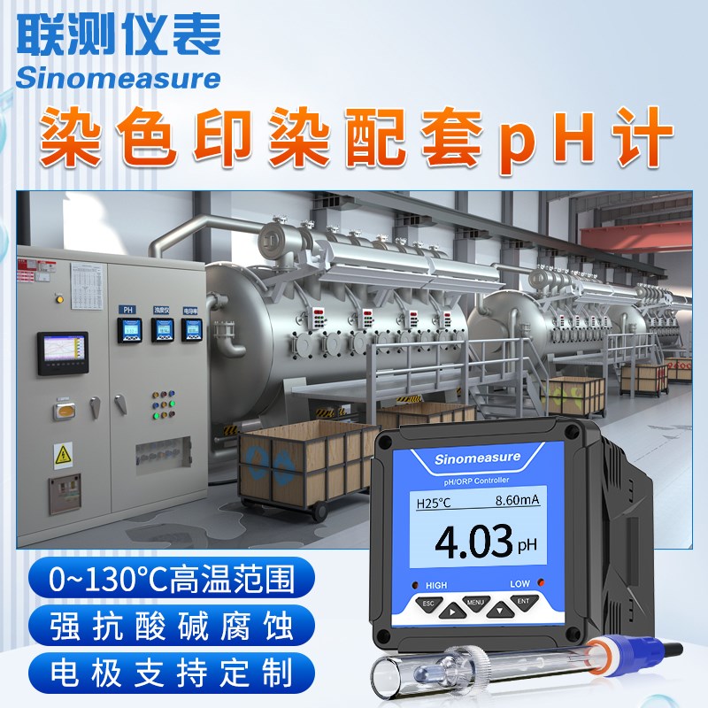 联测印染ph计酸碱度ph值测试仪控制器传感器高温耐腐蚀电极探头