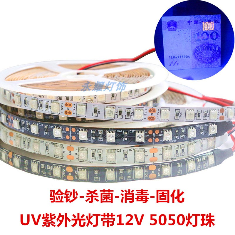 UV5050紫外光灯带12V60灯395~405nm杀菌消毒固化紫外线LED软灯条