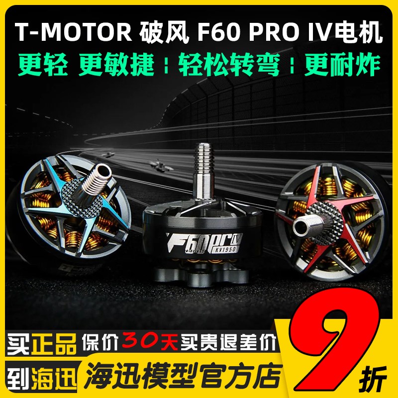 TMOTOR破风 F60 PRO IV 4代多旋翼四轴FPV竞速花飞穿越机电机马达