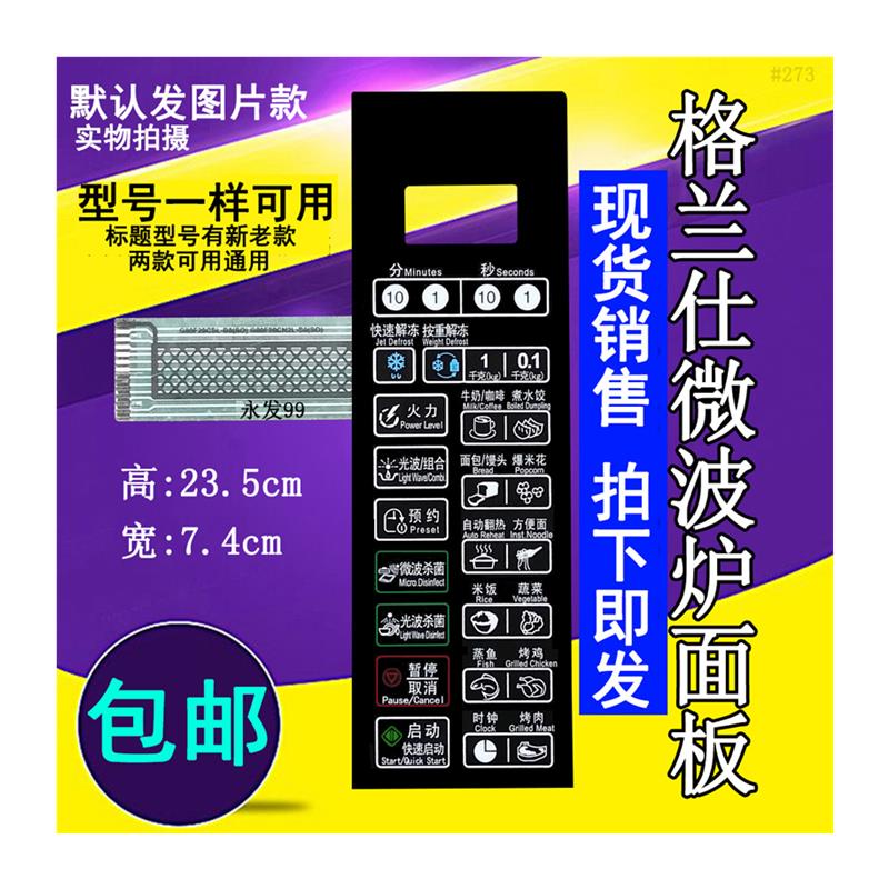 格兰仕G80F20CN2L-B8(R0)(S0)(RO)(SO微波炉面板开关按键控制薄膜