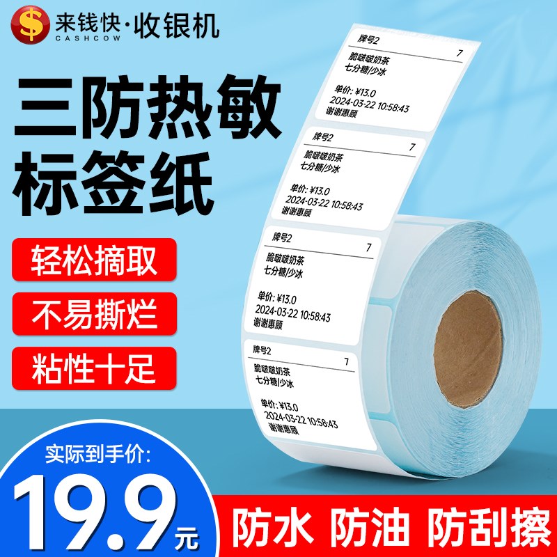 来钱快三防热敏不干胶标签纸40*30打印纸整卷超市奶茶外卖盒适用
