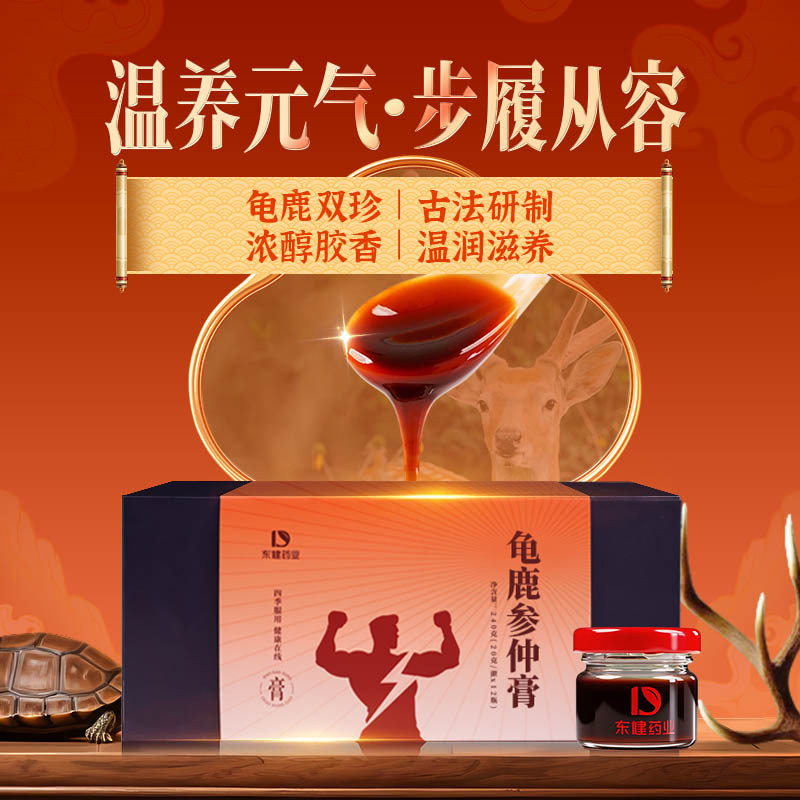 东健龟鹿参仲膏养生滋补