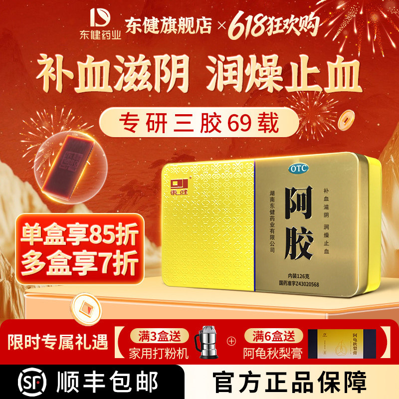 [东健]阿胶126克/盒补血滋阴润燥止血血虚萎黄眩晕心悸心烦不眠肺燥咳嗽贫血