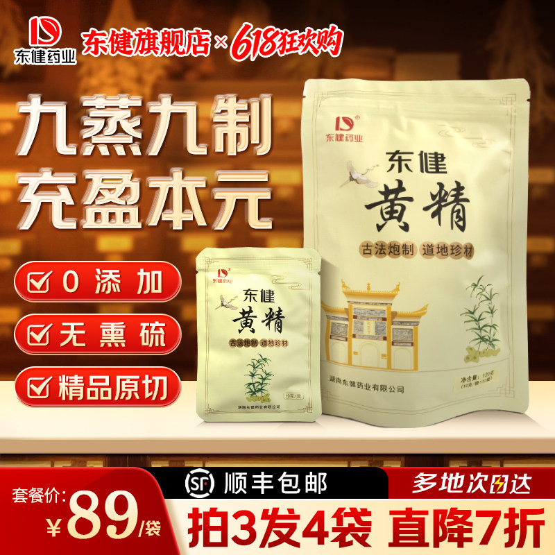 东健即食黄精九蒸九制古法炮制