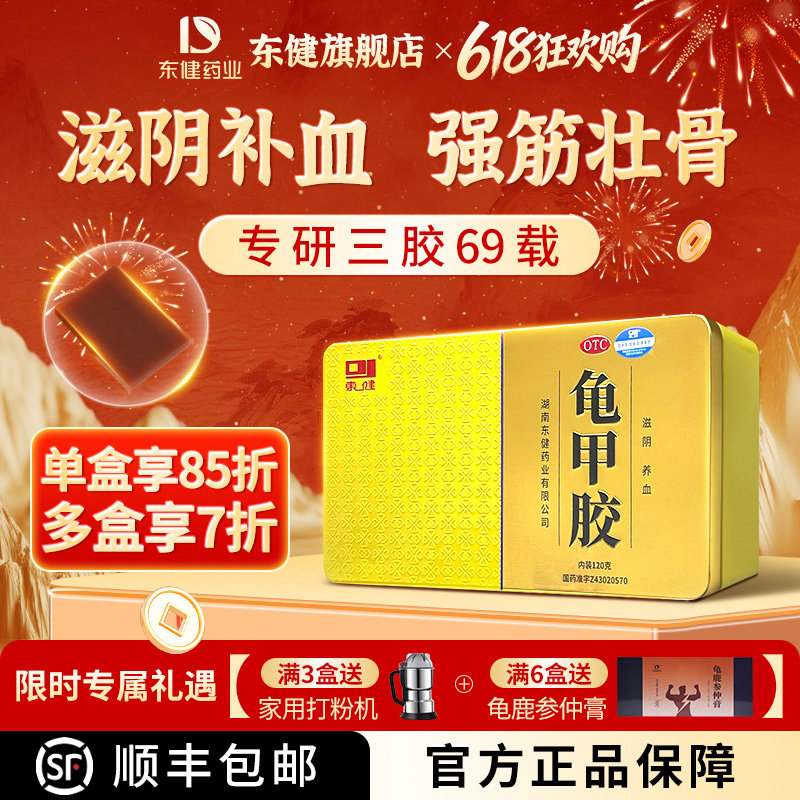 东健龟甲胶120g滋阴养血适用阴虚潮热骨蒸盗汗腰膝酸软官方旗舰店