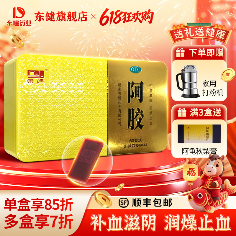 【东健】阿胶250G/盒补血滋阴润燥止血虚萎黄眩晕心悸心烦不眠肺燥咳嗽官方旗舰店