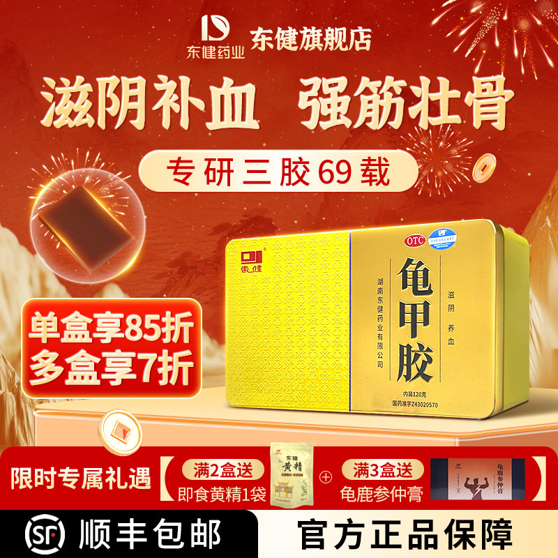 [东健]龟甲胶6g*20块/盒滋阴养血阴虚盗汗腰膝酸软阴虚潮热男女可用东健官方旗舰店