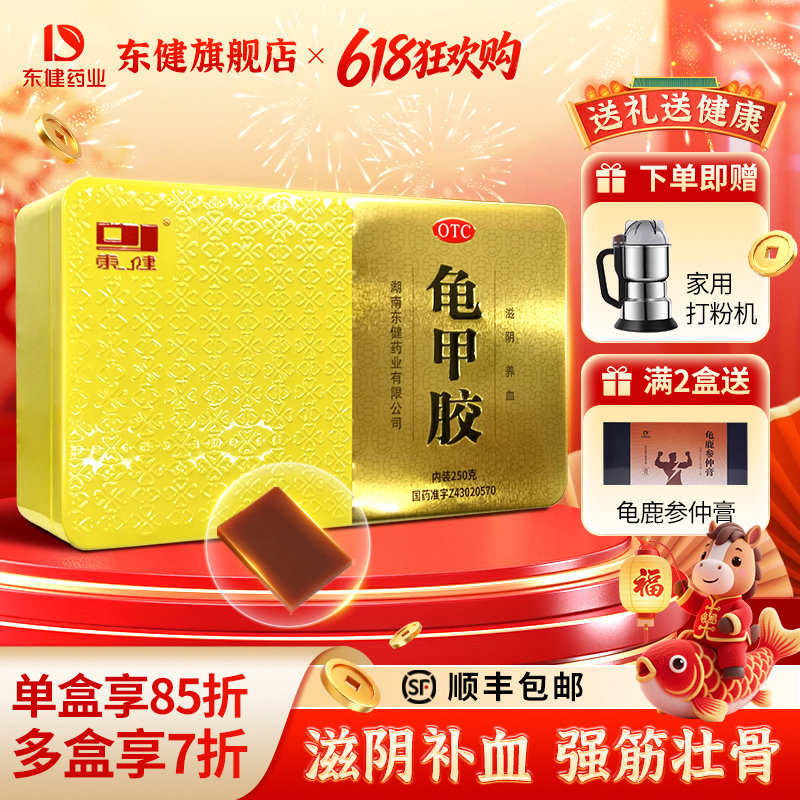 【东健】龟甲胶250g/盒
