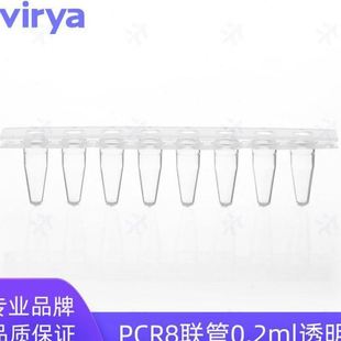 PCR八连排管实验室耗材 Virya?