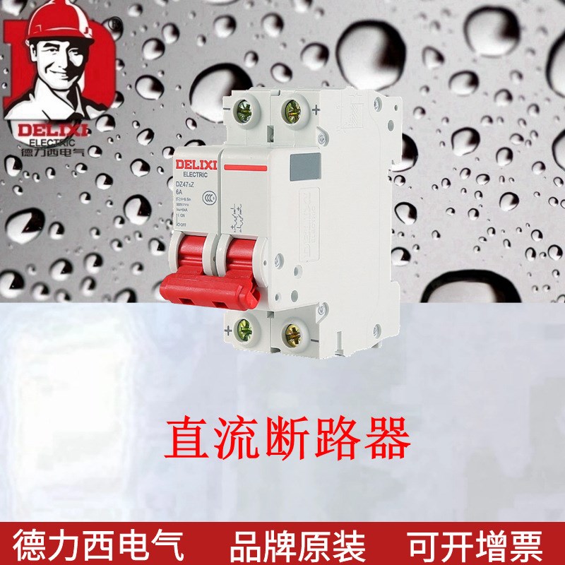 断路器DZ47SZ 直流断路器 DZ47SZ 2P空气开关C型1A~63A电压DC500V