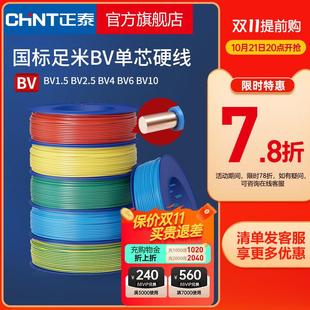 修家装 正泰电线家用纯铜国标BV1.5 6平方单铜芯铜线装 2.5 电缆