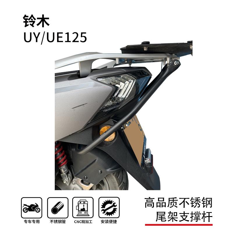 适用铃木uy/ue125尾箱架尾翼支撑加强杆博奥达不锈钢支架改装配件