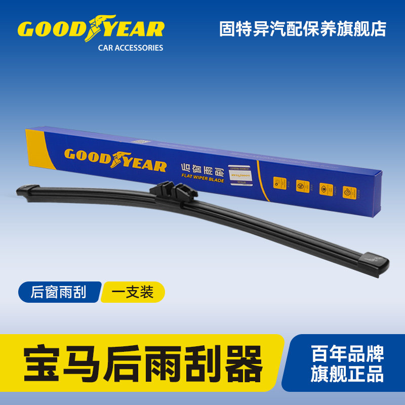 固特异适用宝马后雨刮器