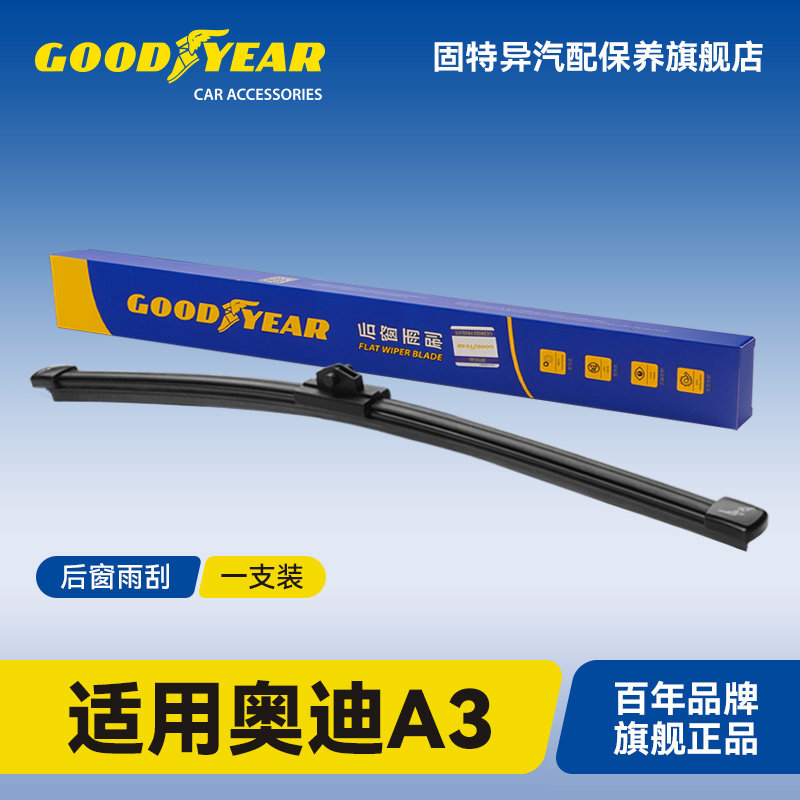 固特异适用奥迪A3后雨刮器