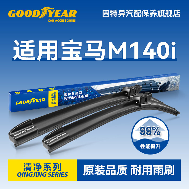 固特异适用宝马M140i雨刮器