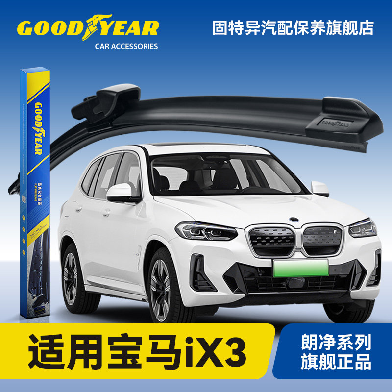 固特异适用宝马iX3雨刮器