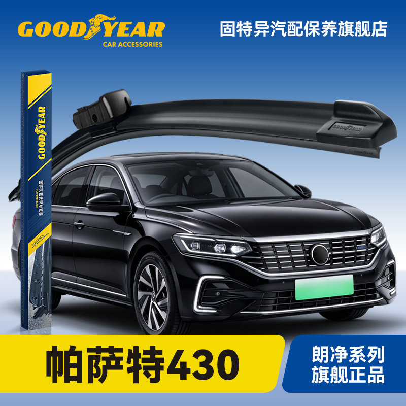 固特异适用帕萨特430PHEV雨刮器